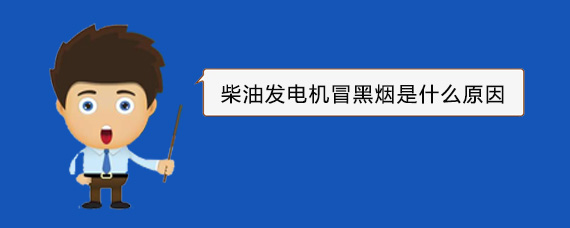 安图柴油发电机冒黑烟是什么原因
